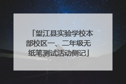 望江县实验学校本部校区一、二年级无纸笔测试活动侧记