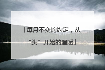 每月不变的约定，从“头”开始的温暖