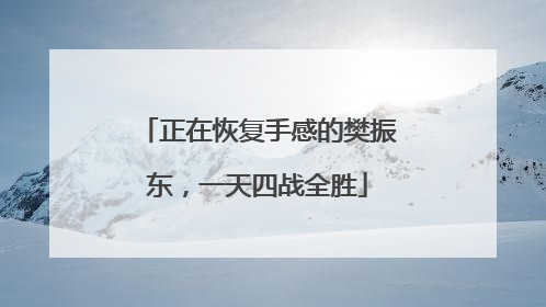 正在恢复手感的樊振东，一天四战全胜