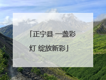 正宁县 一盏彩灯 绽放新彩