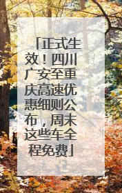 正式生效！四川广安至重庆高速优惠细则公布，周末这些车全程免费