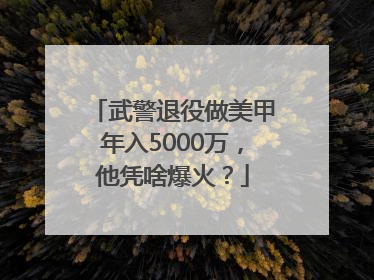 武警退役做美甲年入5000万，他凭啥爆火？