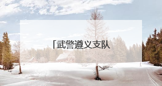武警遵义支队︱军人的端午 与“粽”不同