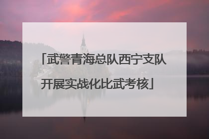 武警青海总队西宁支队开展实战化比武考核
