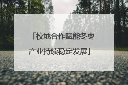 校地合作赋能冬枣产业持续稳定发展