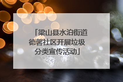 梁山县水泊街道德馨社区开展垃圾分类宣传活动
