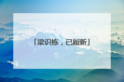 梁识栋，已履新