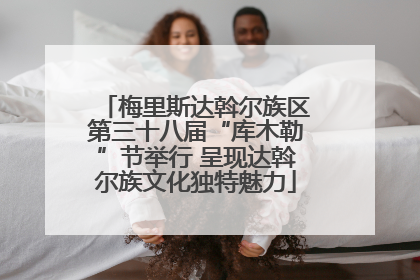 梅里斯达斡尔族区第三十八届“库木勒”节举行 呈现达斡尔族文化独特魅力