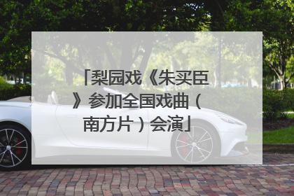 梨园戏《朱买臣》参加全国戏曲（南方片）会演
