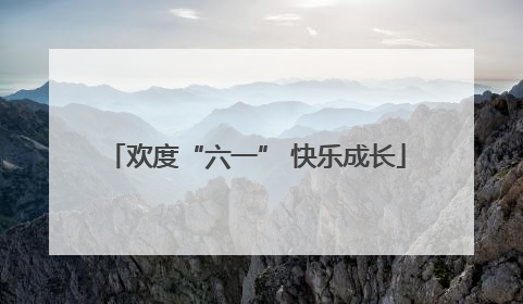 欢度“六一” 快乐成长