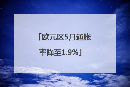欧元区5月通胀率降至1.9%