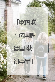 欧国联：法国胜德国 获得季军