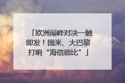 欧洲巅峰对决一触即发！国米、大巴黎打响“海信德比”