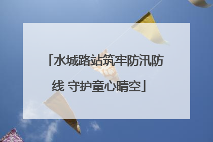 水城路站筑牢防汛防线 守护童心晴空
