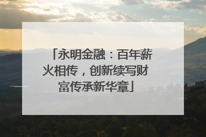 永明金融：百年薪火相传，创新续写财富传承新华章