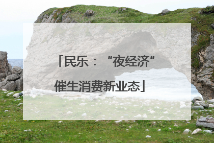 民乐：“夜经济”催生消费新业态