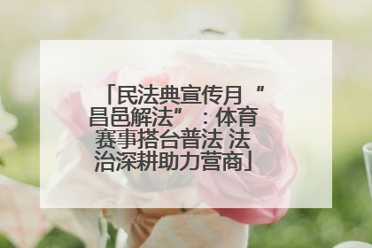 民法典宣传月“昌邑解法”：体育赛事搭台普法 法治深耕助力营商