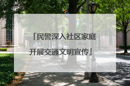 民警深入社区家庭开展交通文明宣传