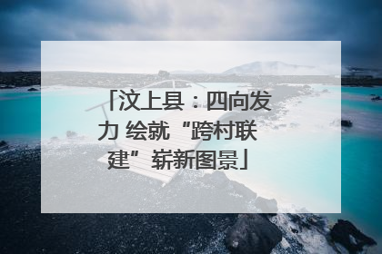 汶上县：四向发力 绘就“跨村联建”崭新图景