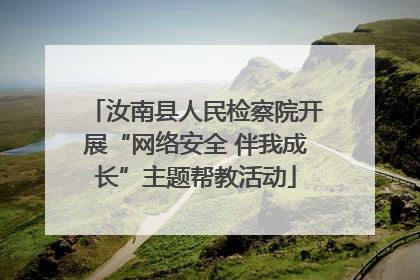 汝南县人民检察院开展“网络安全 伴我成长”主题帮教活动
