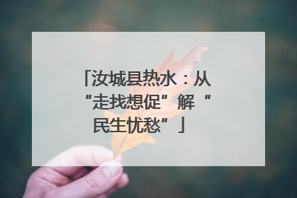 汝城县热水：从“走找想促”解“民生忧愁”