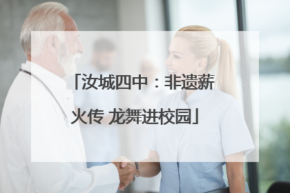 汝城四中：非遗薪火传 龙舞进校园