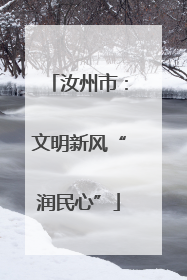 汝州市：文明新风“润民心”