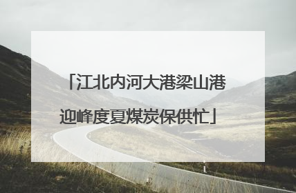 江北内河大港梁山港迎峰度夏煤炭保供忙