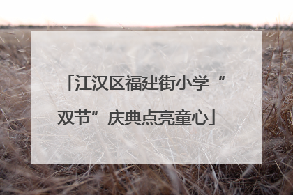 江汉区福建街小学“双节”庆典点亮童心