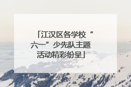 江汉区各学校“六一”少先队主题活动精彩纷呈