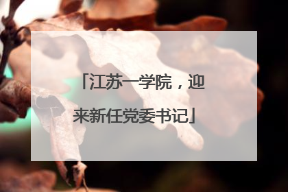 江苏一学院，迎来新任党委书记