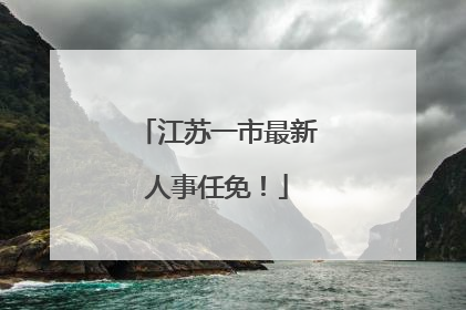 江苏一市最新人事任免！