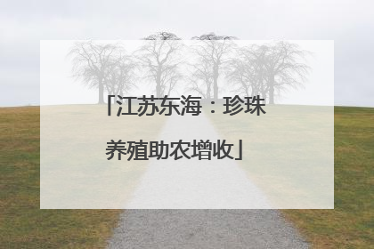 江苏东海：珍珠养殖助农增收