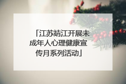 江苏靖江开展未成年人心理健康宣传月系列活动