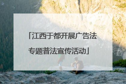 江西于都开展广告法专题普法宣传活动