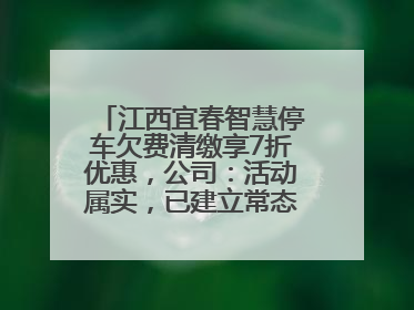 江西宜春智慧停车欠费清缴享7折优惠，公司：活动属实，已建立常态化诉讼追缴机制