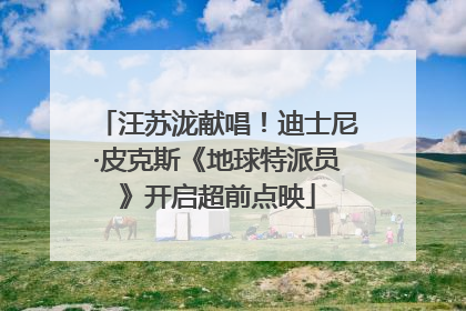 汪苏泷献唱！迪士尼·皮克斯《地球特派员》开启超前点映