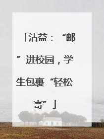 沾益：“邮”进校园，学生包裹“轻松寄”