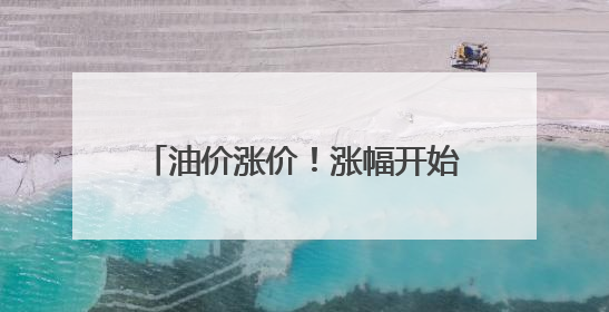 油价涨价！涨幅开始继续上涨，已破上调红线标准，6月中旬或将迎来“第二次”涨价