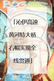 沁伊高速黄河特大桥右幅实现全线贯通