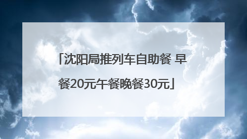 沈阳局推列车自助餐 早餐20元午餐晚餐30元