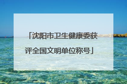 沈阳市卫生健康委获评全国文明单位称号