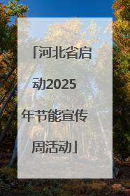 河北省启动2025年节能宣传周活动