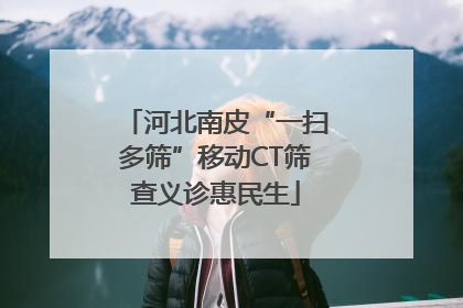 河北南皮“一扫多筛”移动CT筛查义诊惠民生