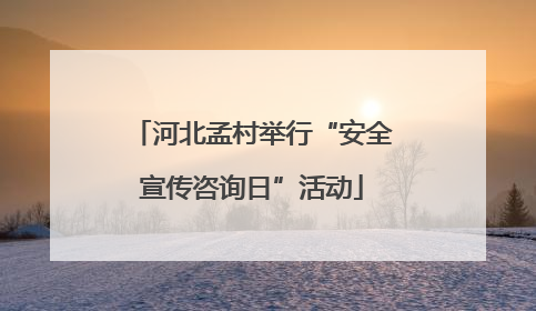 河北孟村举行“安全宣传咨询日”活动