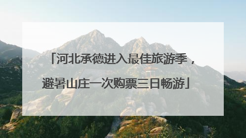河北承德进入最佳旅游季，避暑山庄一次购票三日畅游