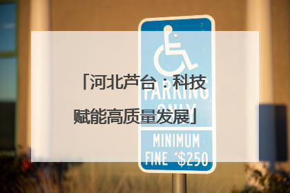 河北芦台：科技赋能高质量发展