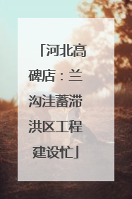 河北高碑店：兰沟洼蓄滞洪区工程建设忙