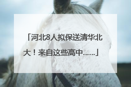 河北8人拟保送清华北大！来自这些高中……