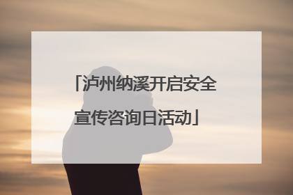 泸州纳溪开启安全宣传咨询日活动